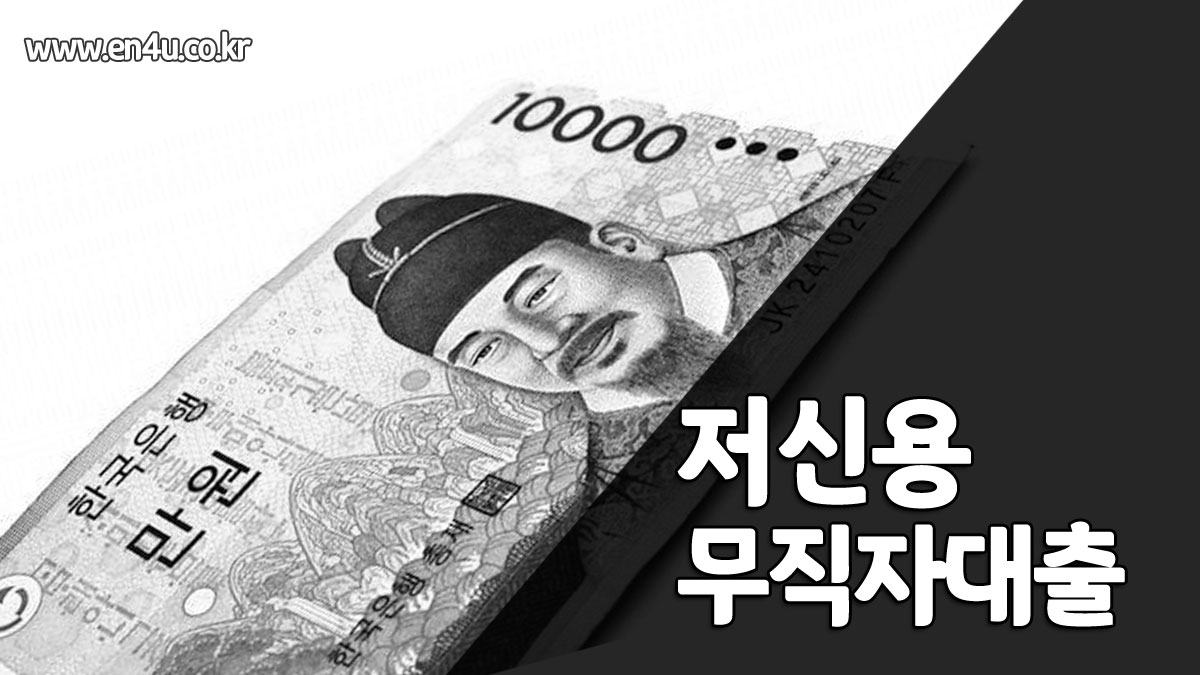 저신용 무직자 대출 있나요? 7등급 ~ 10등급 가능한 곳 / 정부지원대출 정리