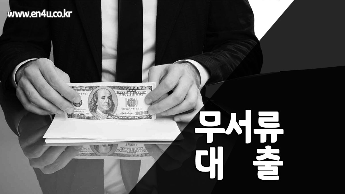 무서류대출 가능한곳