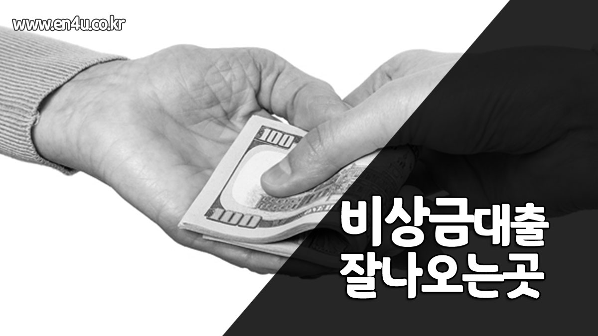 비상금대출 잘나오는곳