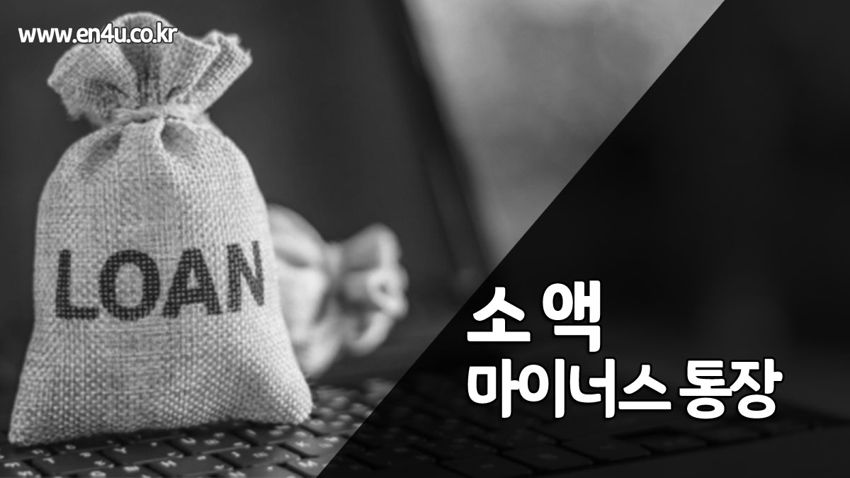 소액마이너스대출