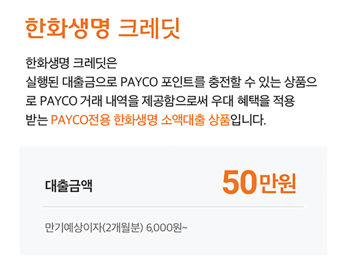 페이코 50만원 대출 한화생명 크레딧