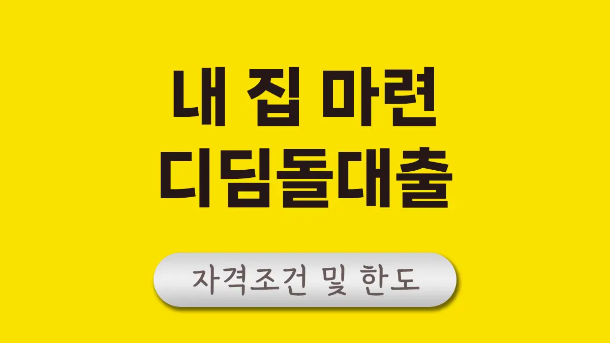 내집마련 디딤돌대출 대표이미지