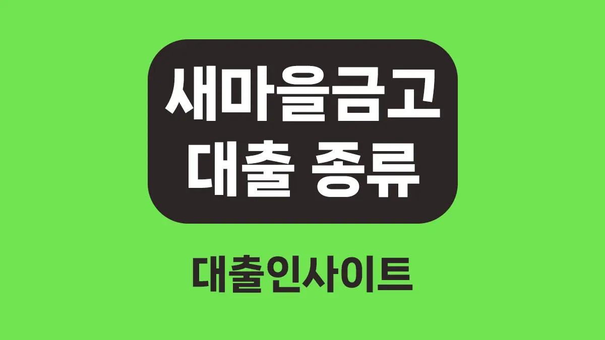 새마을금고 대출 대표이미지