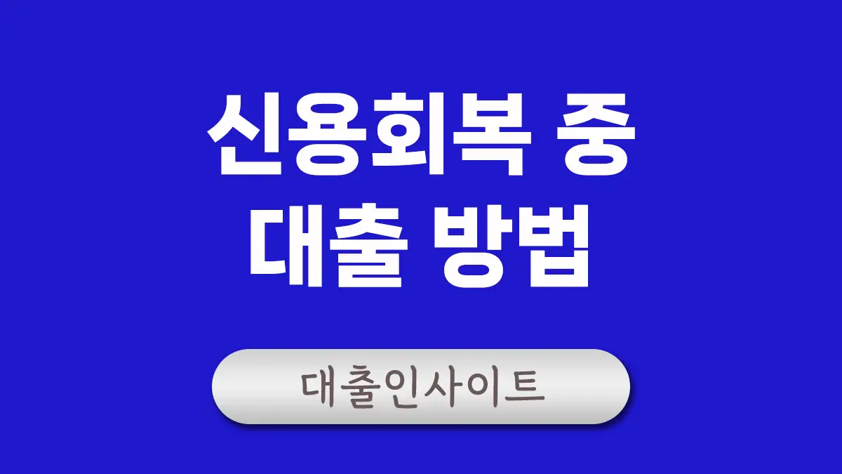 신용회복 중 대출 가능한 곳 대표이미지