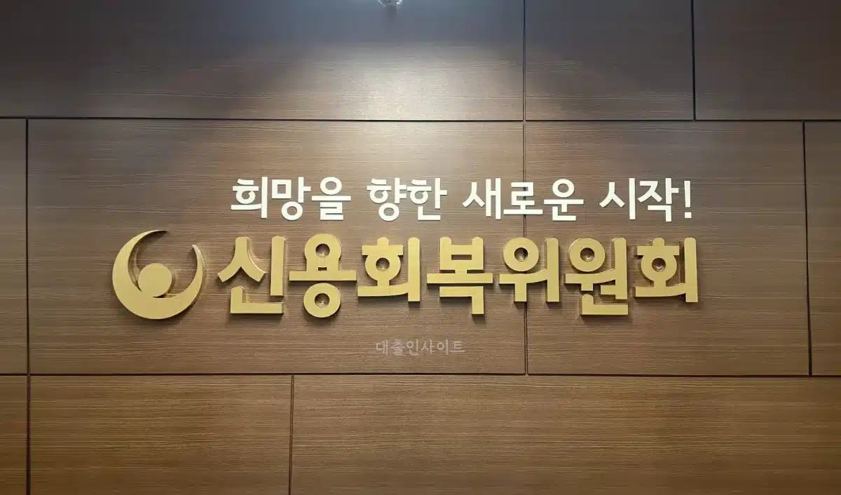 신용회복위원회: 희망을 향한 새로운 시작