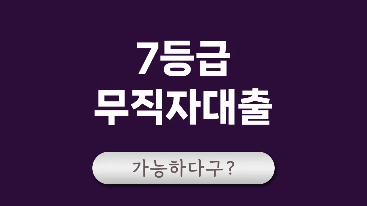 7등급 무직자 대출