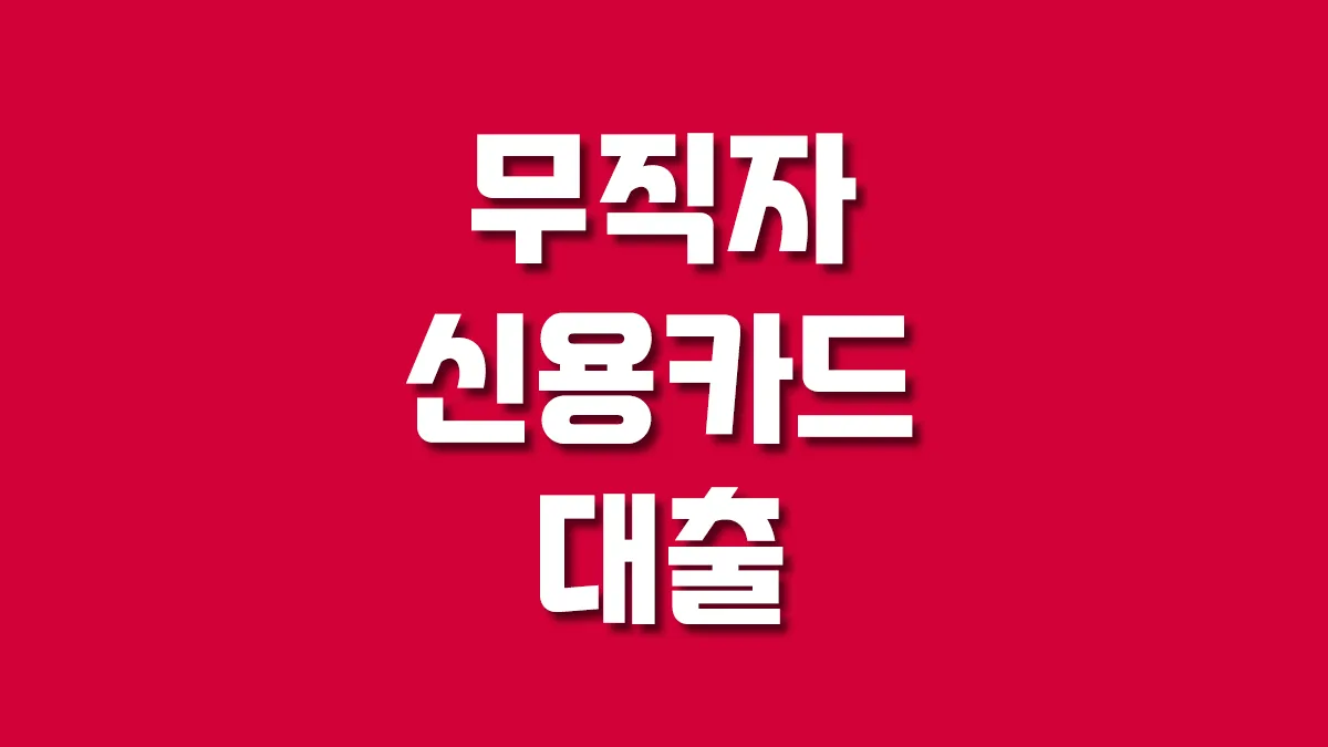 무직자 신용카드 대출