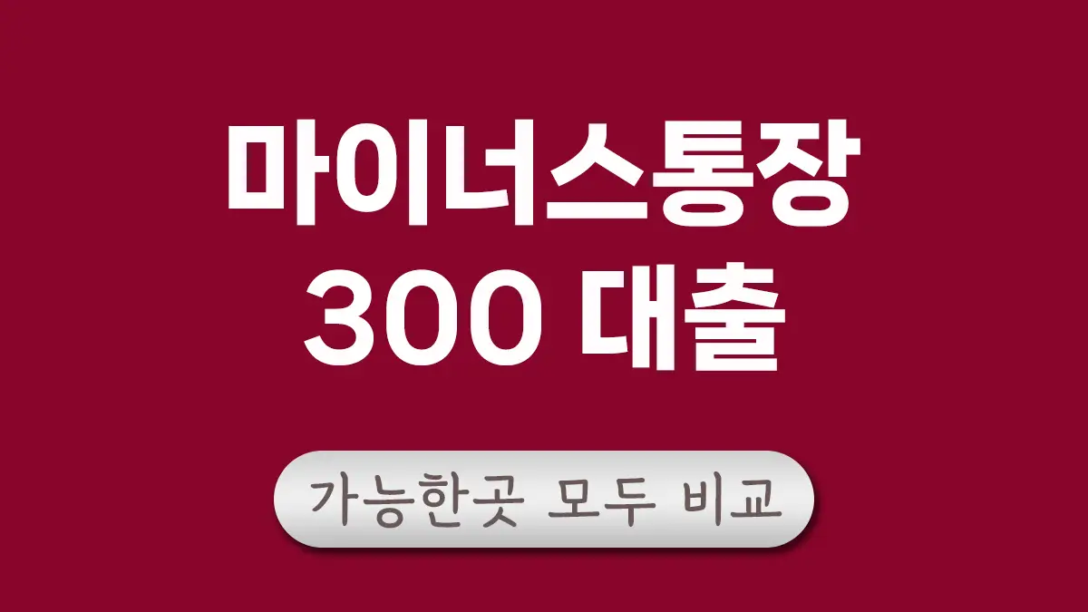 300만원 마이너스통장 대표이미지