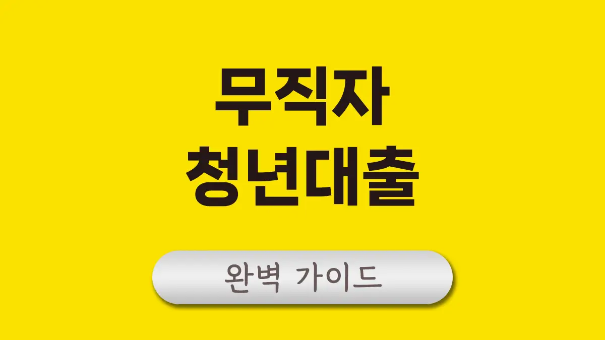 무직자 청년대출 대표이미지