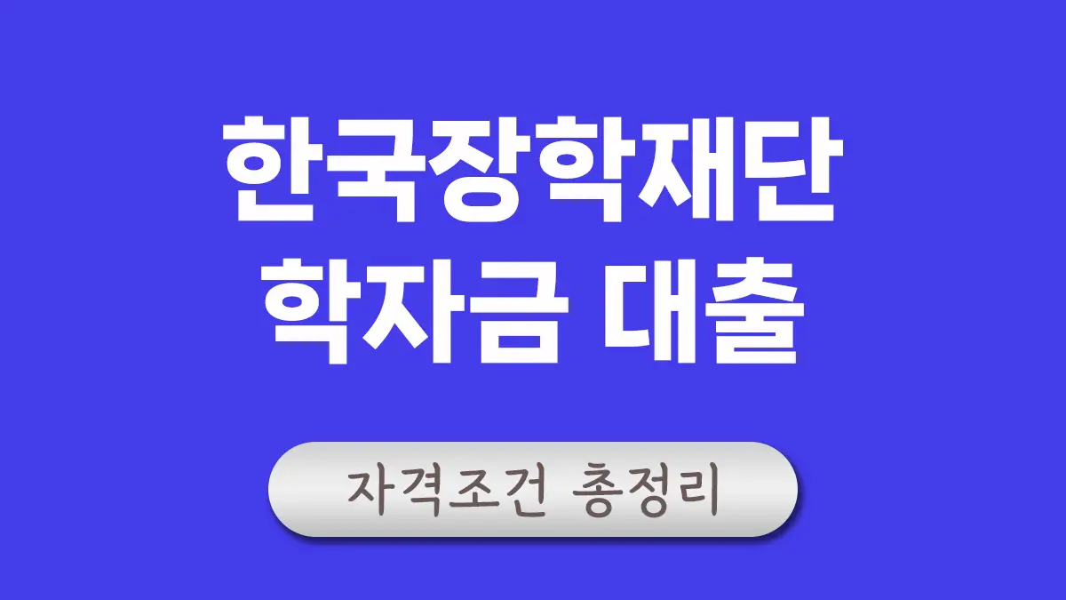 학자금대출
