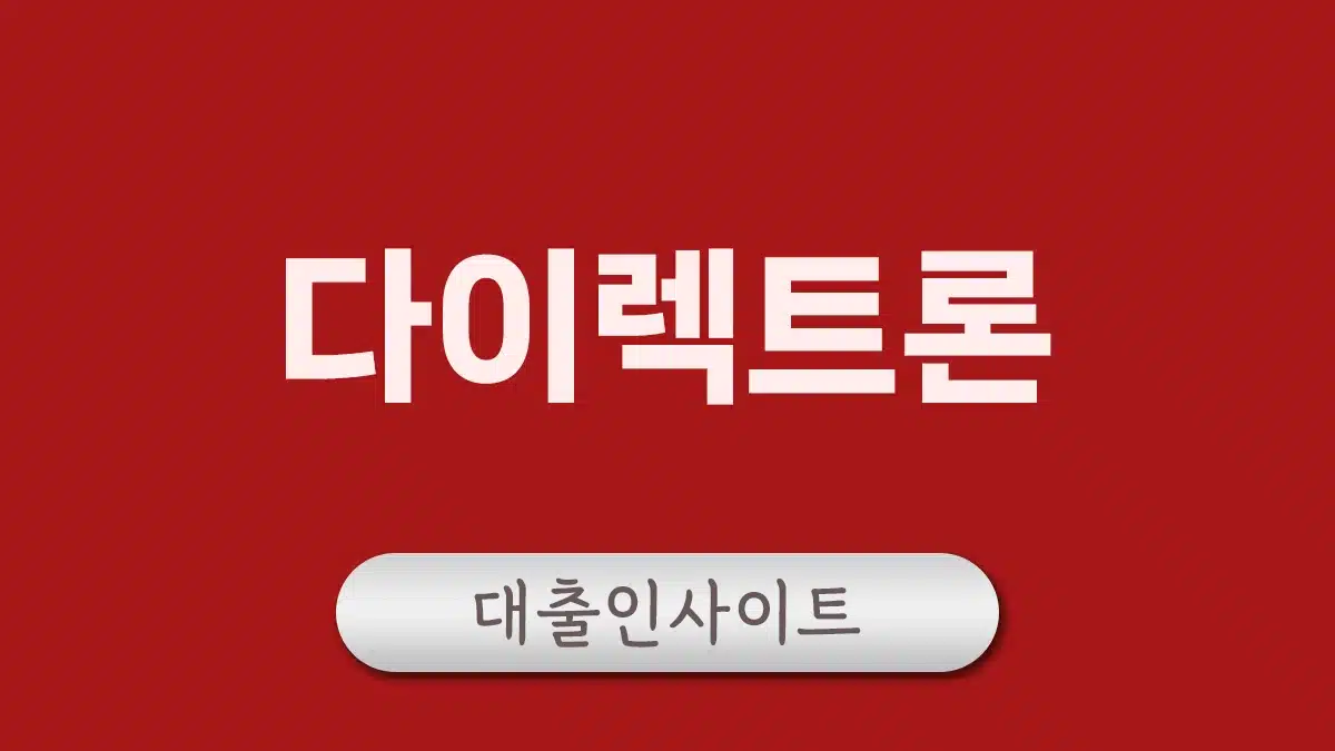 다이렉트론 서민대출 저금리대출 사잇돌대출2 한도 금리