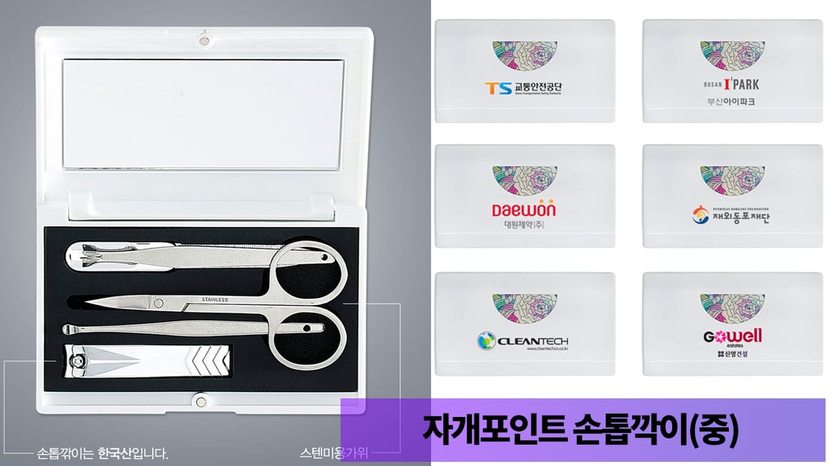 손톱깍이 손톱깎이 판촉물 제작