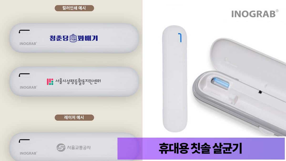 관공서 답례품 휴대용 칫솔 살균기 인쇄 제작