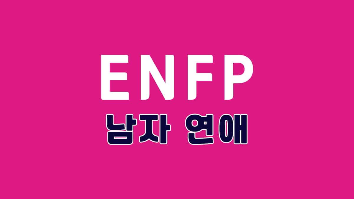 ENFP 남자 연애