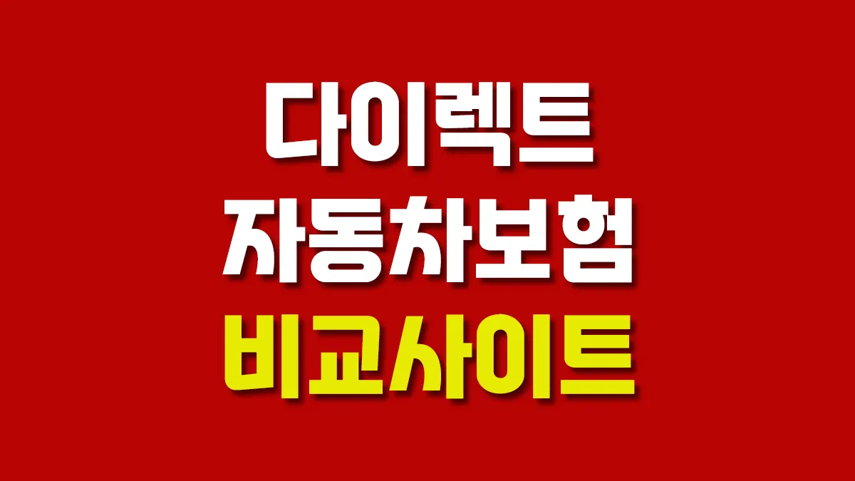 다이렉트 자동차보험 비교견적 사이트 대표이미지