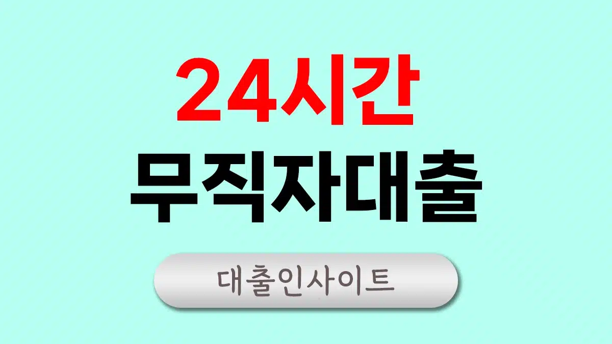 24시간 무직자 대출 한도 금리 비교 정리