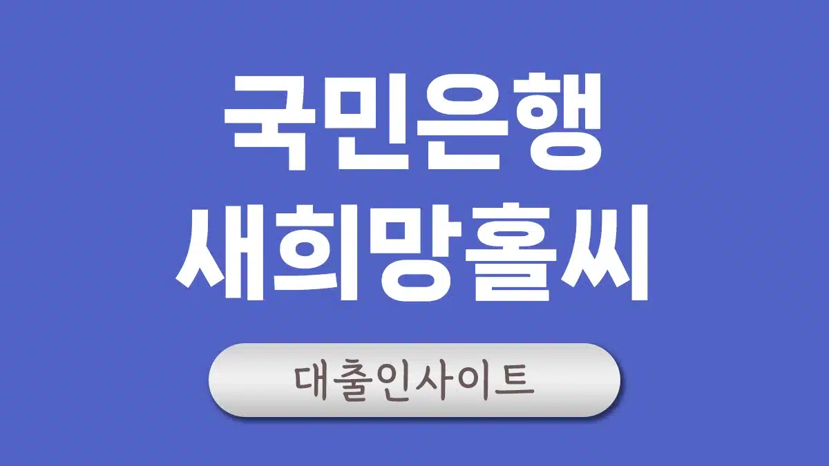 국민은행 새희망홀씨 한도 조건 금리