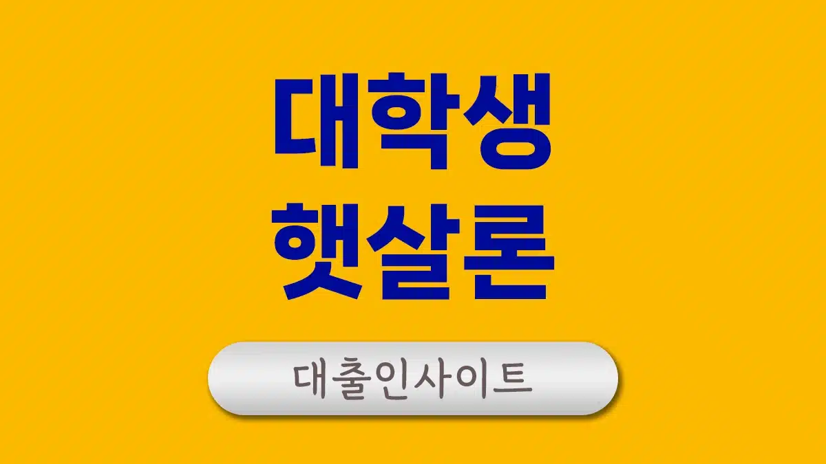 대학생 햇살론 가능한 곳 청년 대출