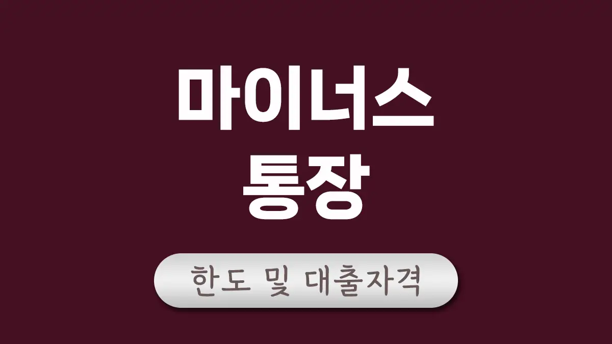 마이너스통장 대출 대표이미지