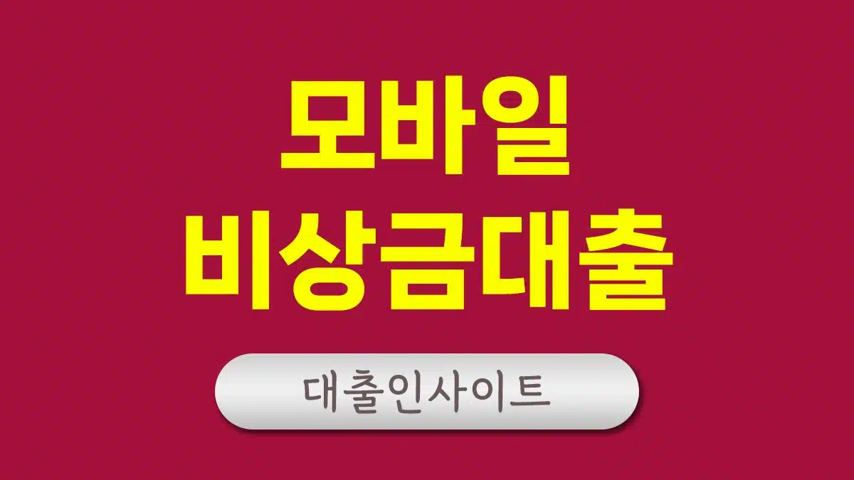 모바일 비상금 대출 가능한 곳