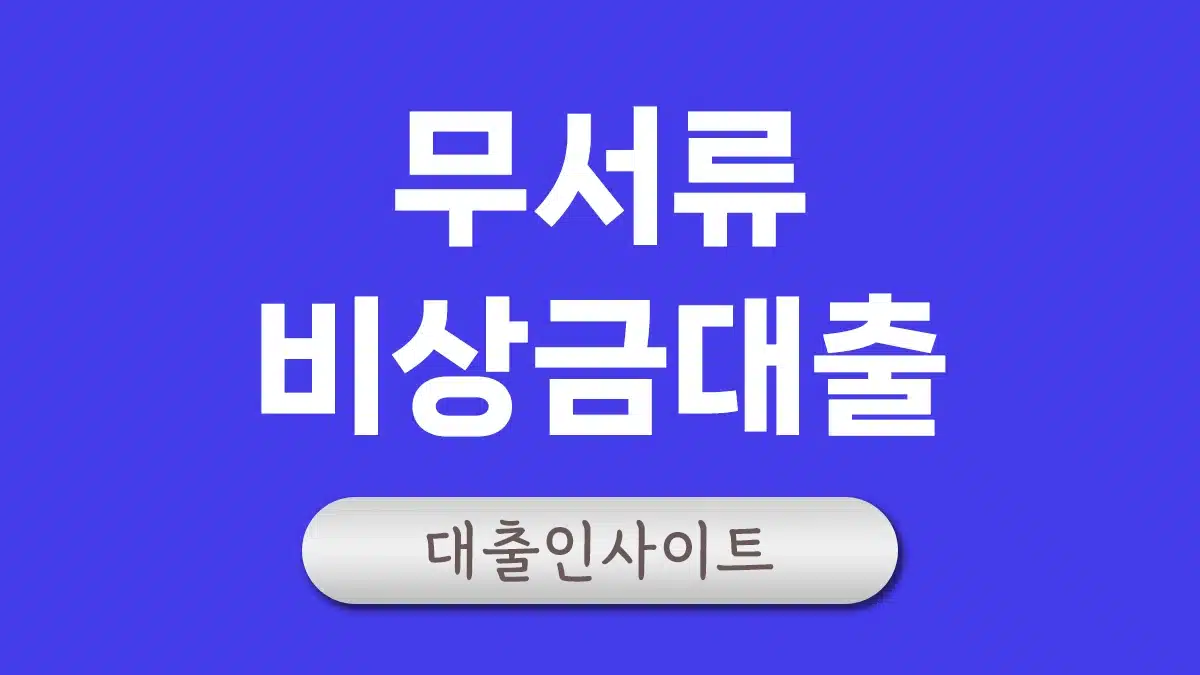 무서류 비상금대출 무직자 소액대출