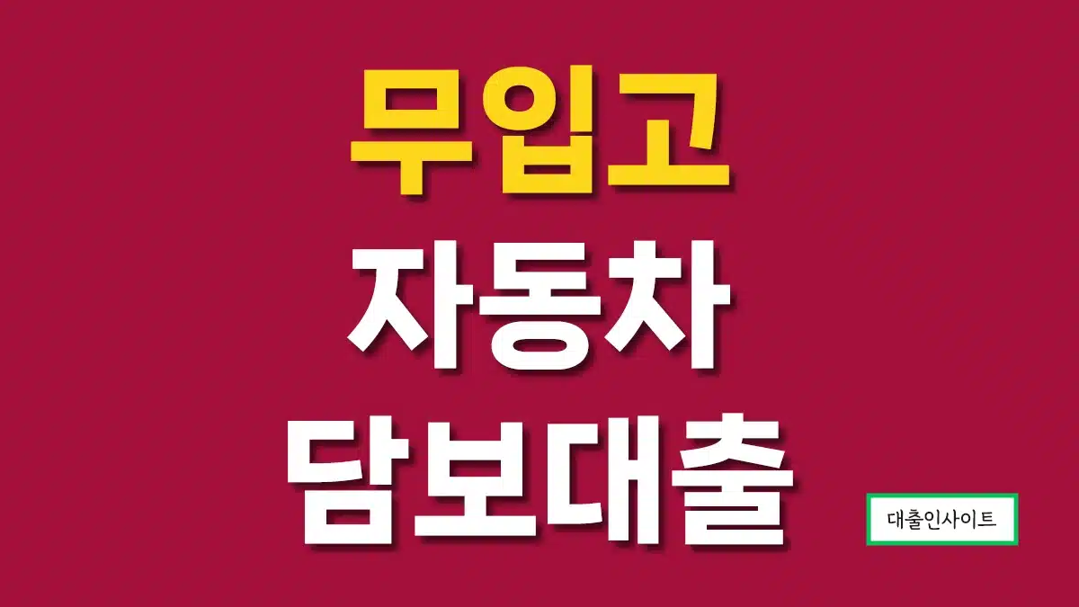 무입고 자동차담보대출 한도 이자 금리 조건