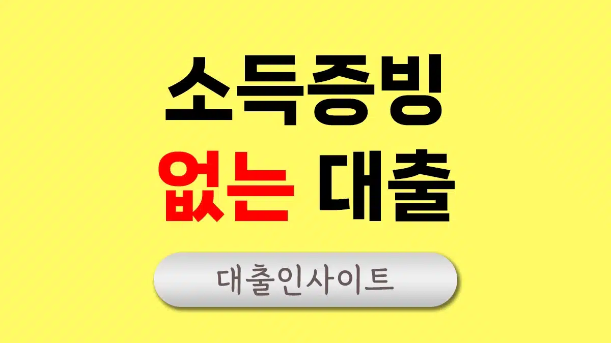 소득증빙없는 대출 소액 비상금대출 학생, 주부, 무직자