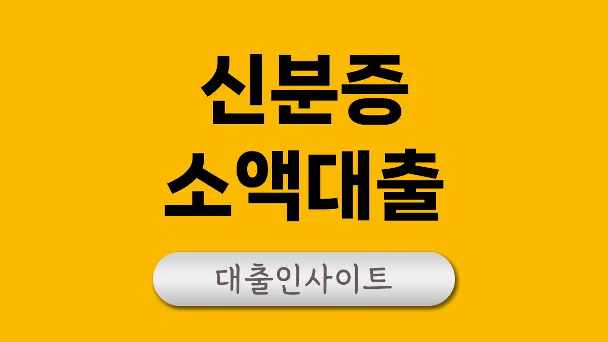 신분증 소액대출 무직자 모바일대출 빠른 곳