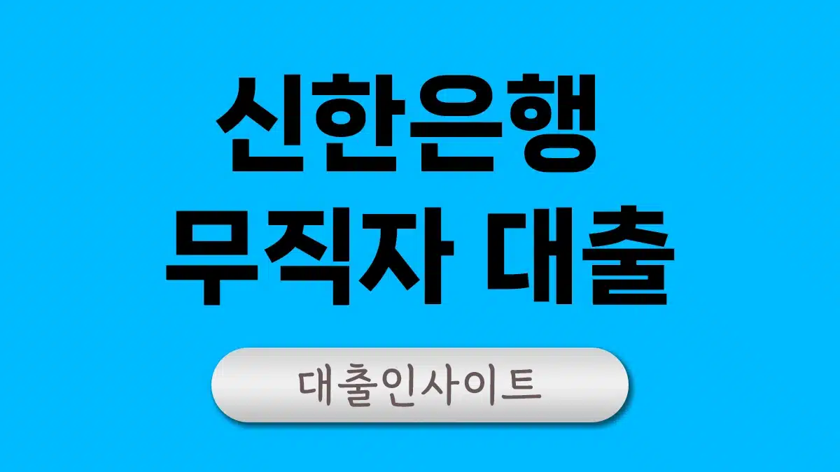 신한은행 무직자대출 소액대출 비상금대출