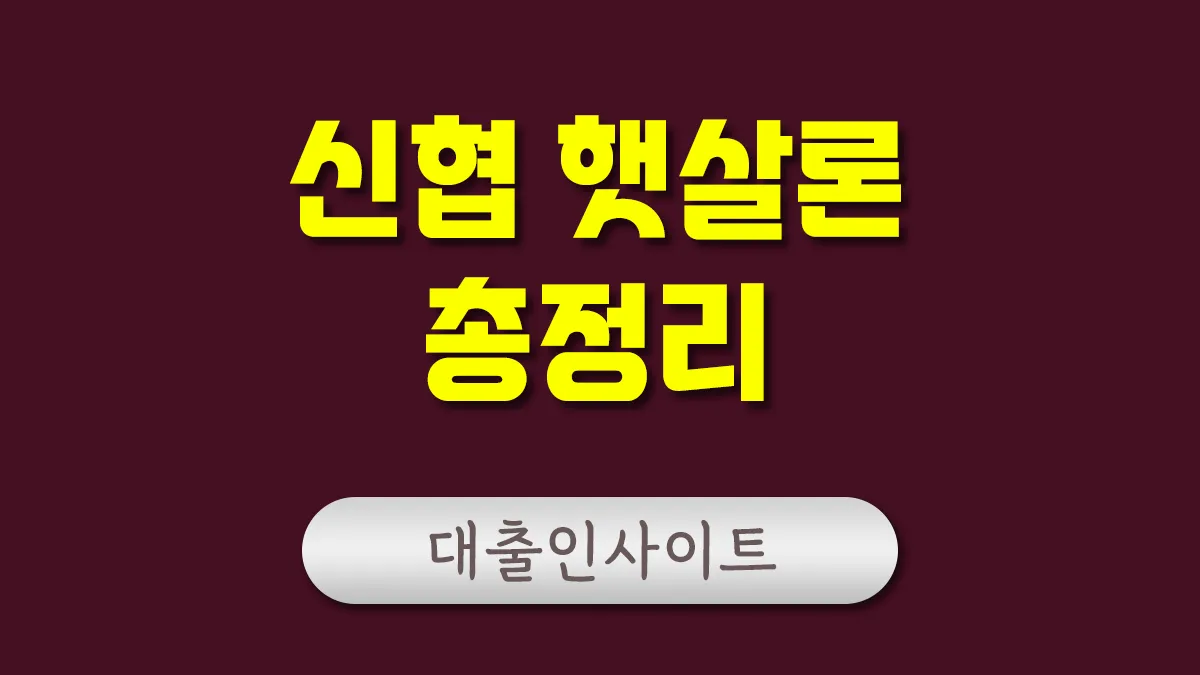 신협 햇살론