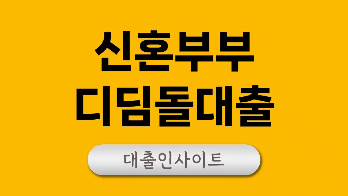 신혼부부 디딤돌대출 주택담보대출 금리 한도 후기