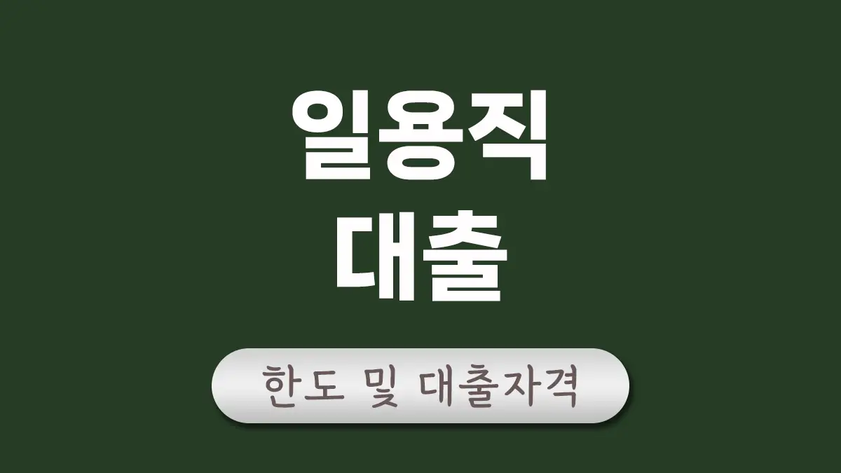 일용직대출