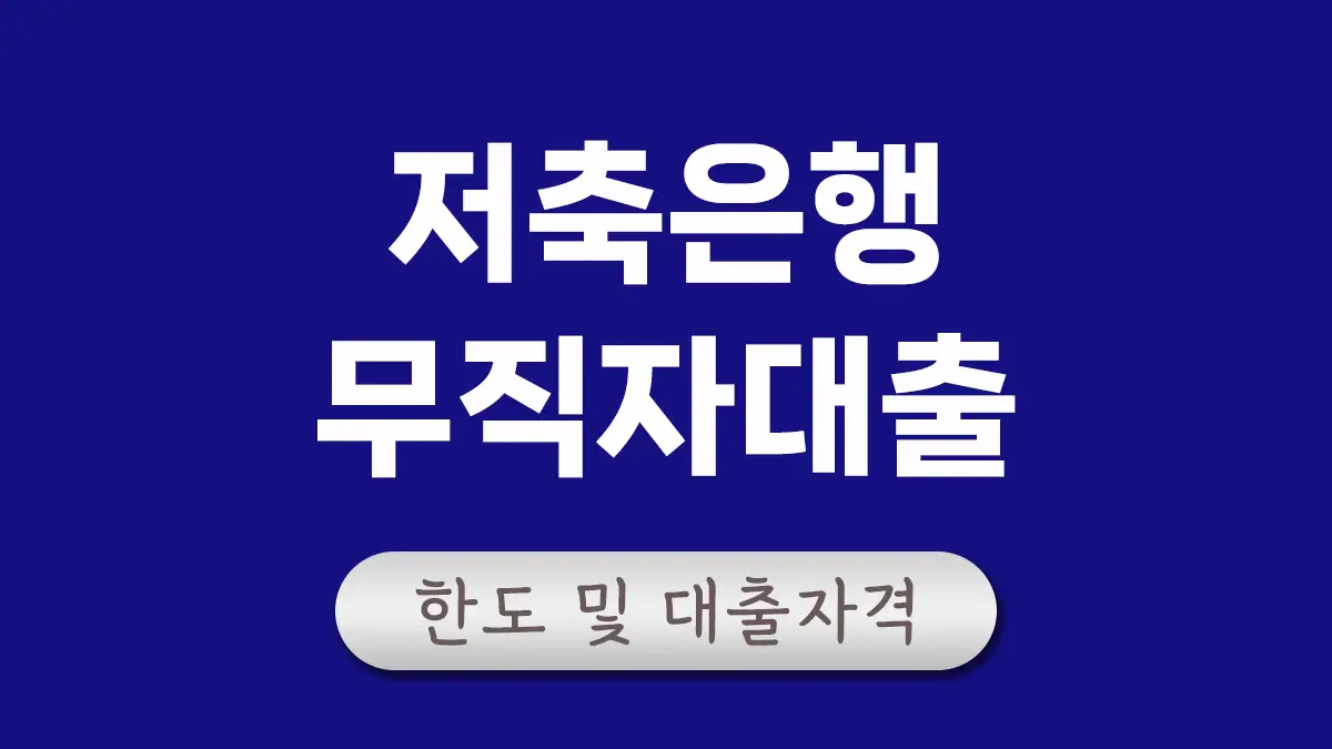 저축은행 무직자 소액대출 대표이미지