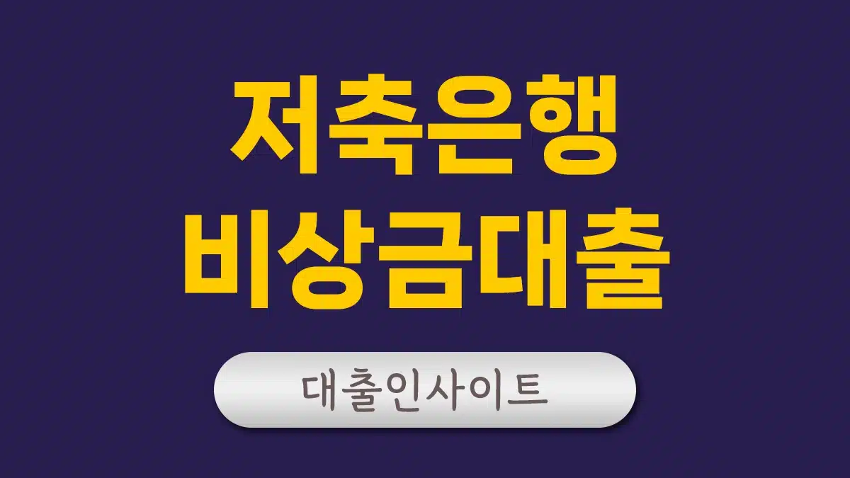 저축은행 비상금대출 무직자 주부 대출 가능한곳