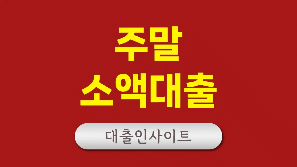 주말 소액대출 무직자 모바일 300만원 대출