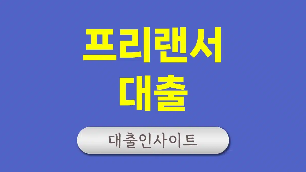 프리랜서 대출 무소득자 무직자 대출