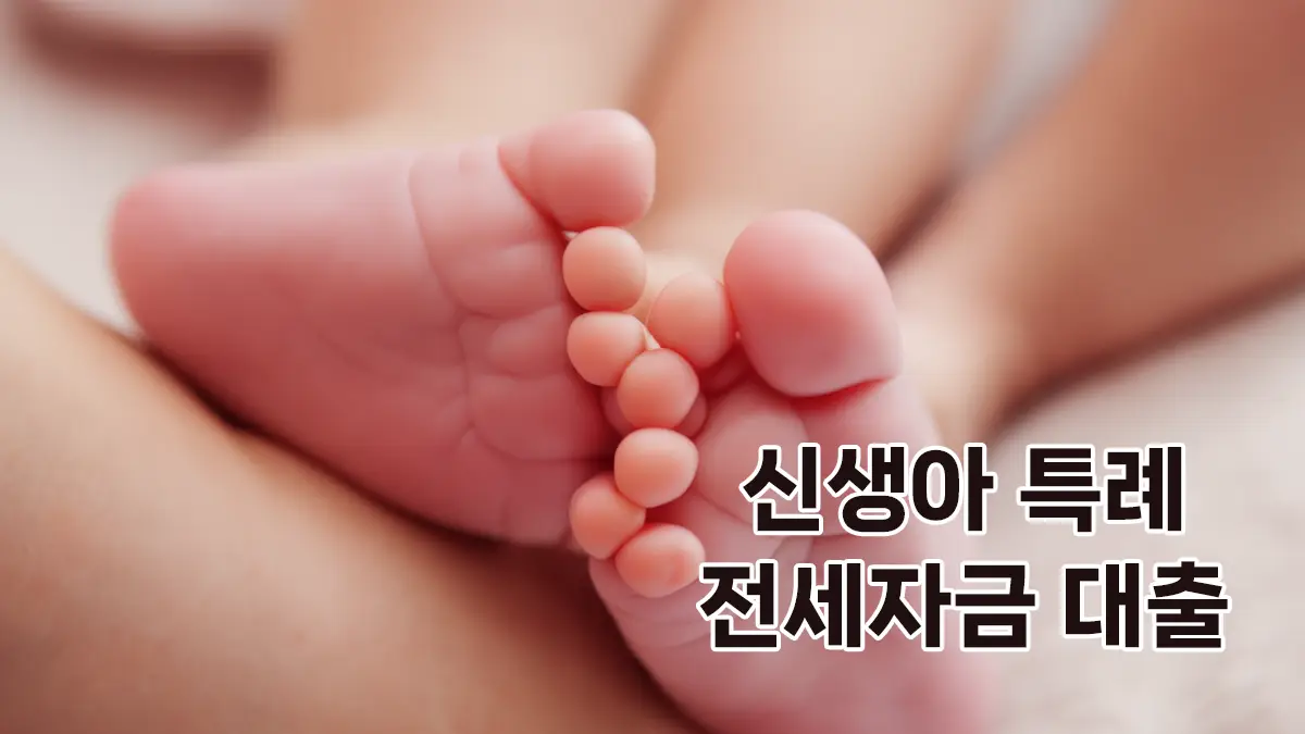 신생아 특례대출 전세자금대출