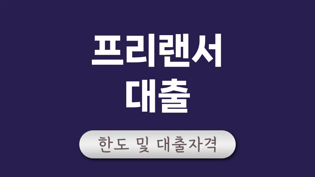 무직자 프리랜서 대출 대표이미지