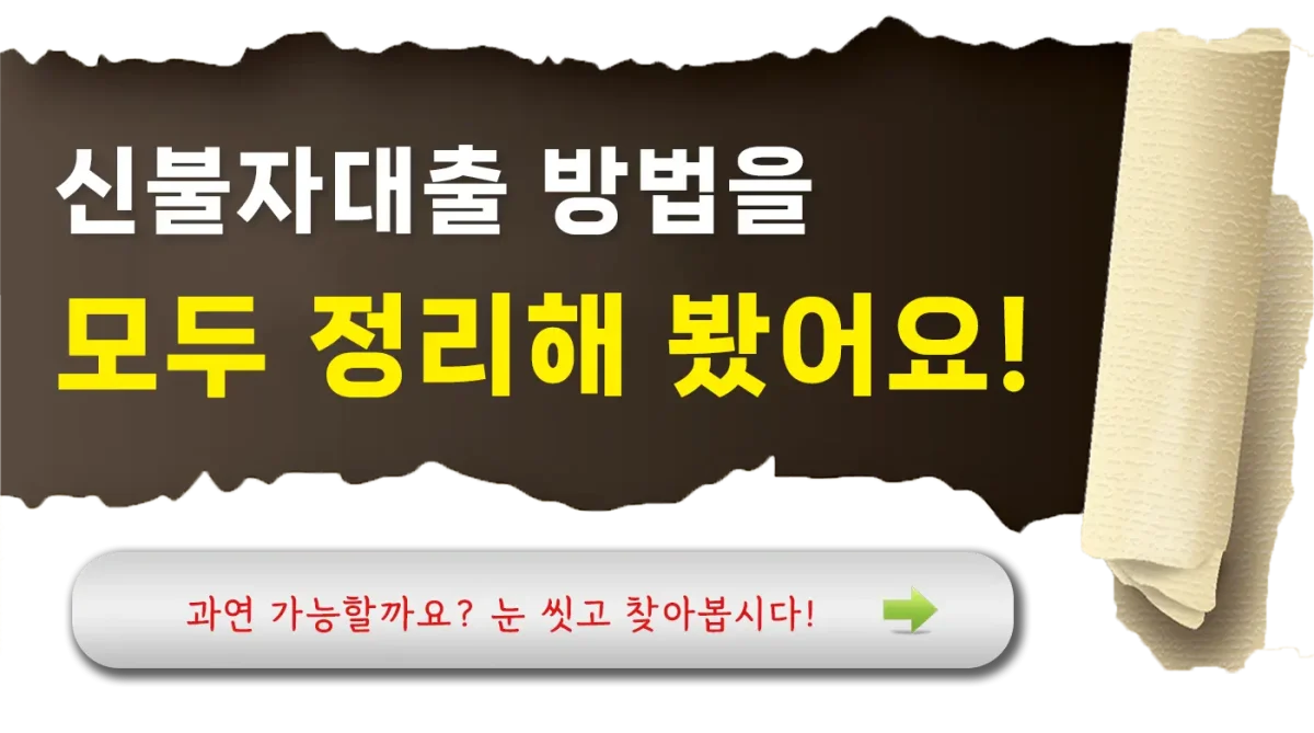 신불자도 가능한 대출 상품 알아보기