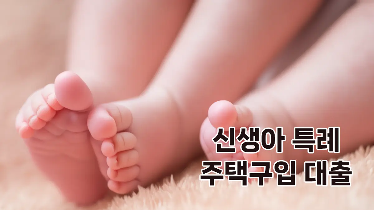 신생아 특례대출 주택구입대출