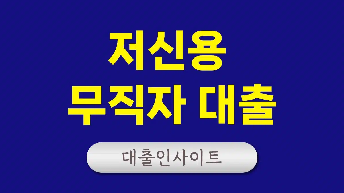 저신용 무직자 대출 8등급