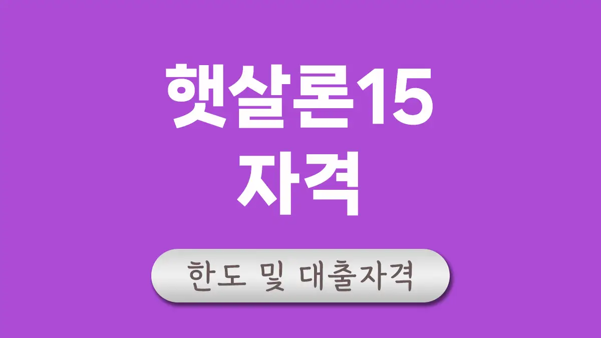 햇살론15 대출자격 대표이미지