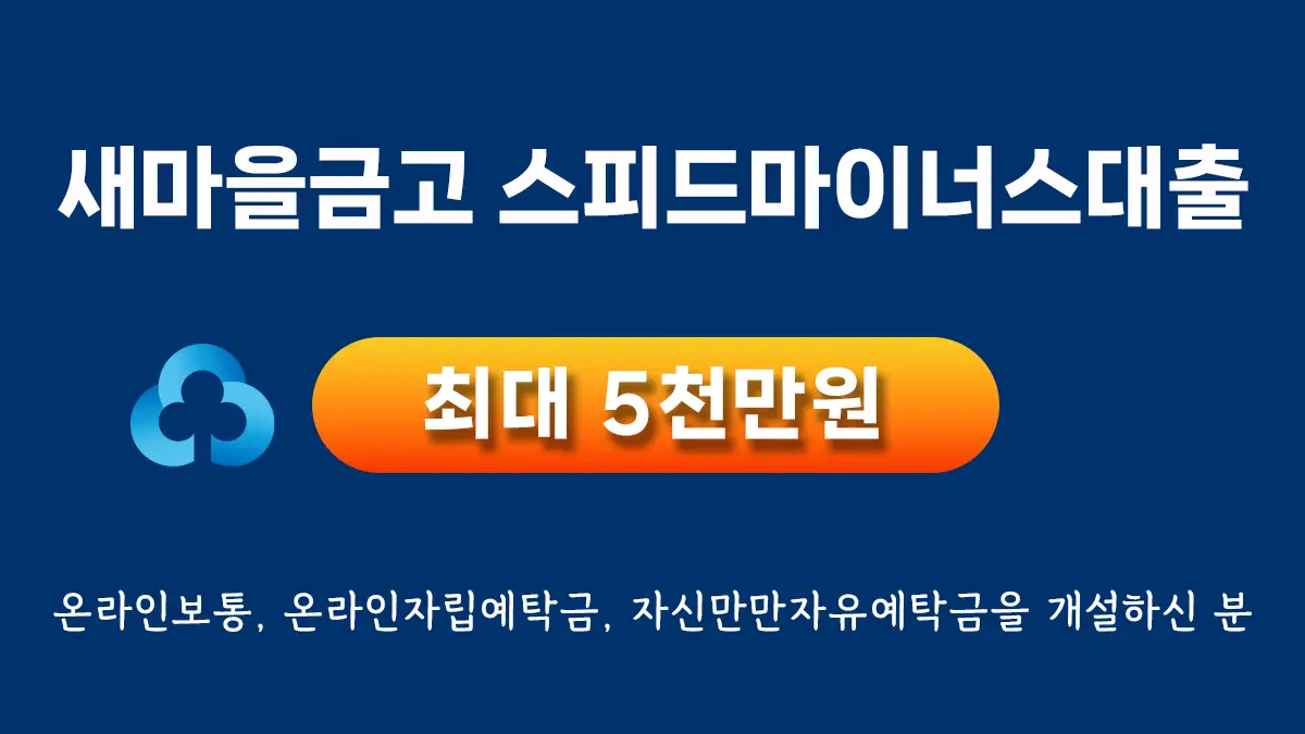 새마을금고 스피드마이너스대출 조건 및 한도