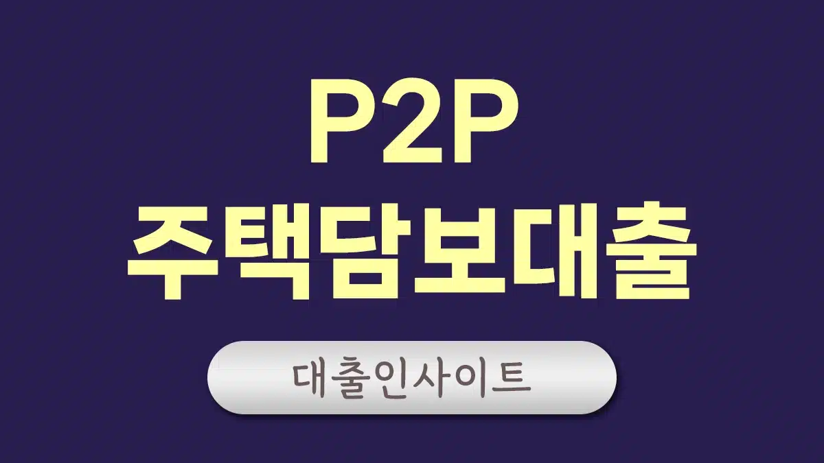 P2P 주택담보대출