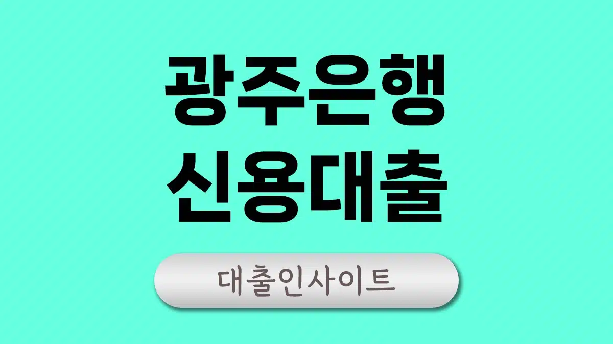 광주은행 신용대출 자영업자 공무원 직장인
