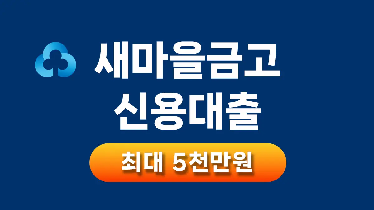 새마을금고 신용대출 한도
