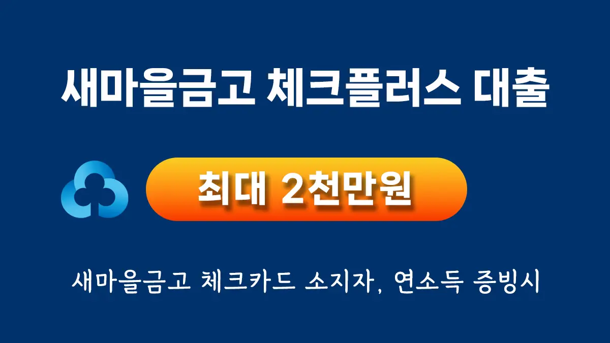 새마을금고 체크플러스 대출 한도 및 조건