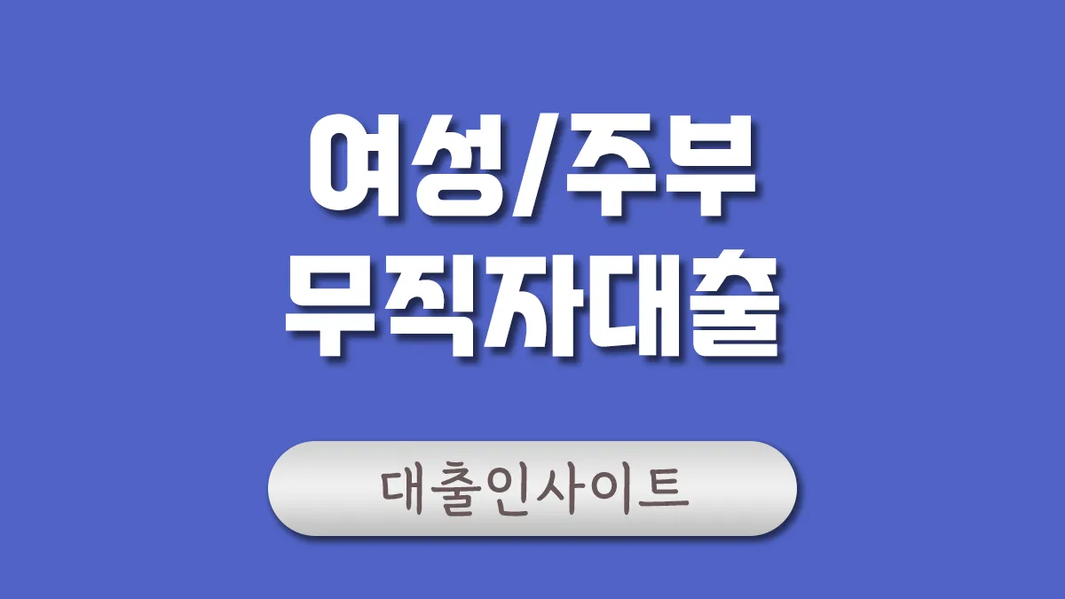 여성 무직자대출 대표이미지