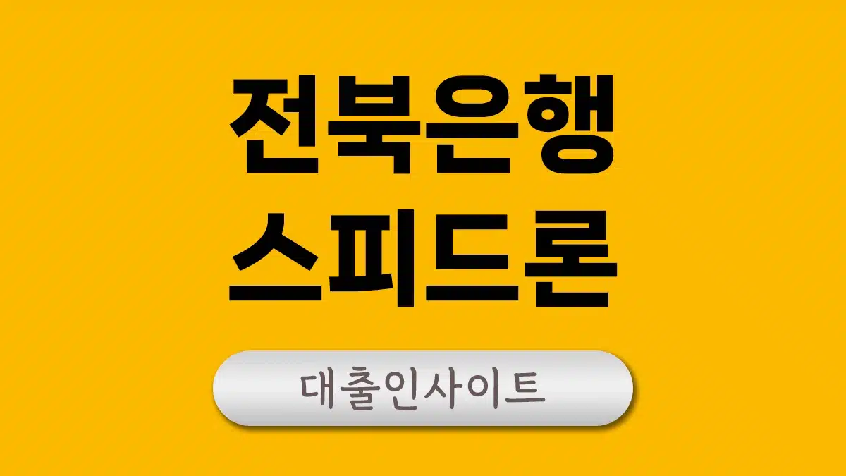 전북은행 스피드론 간단하게 신청할 수 있는 1금융권 모바일대출