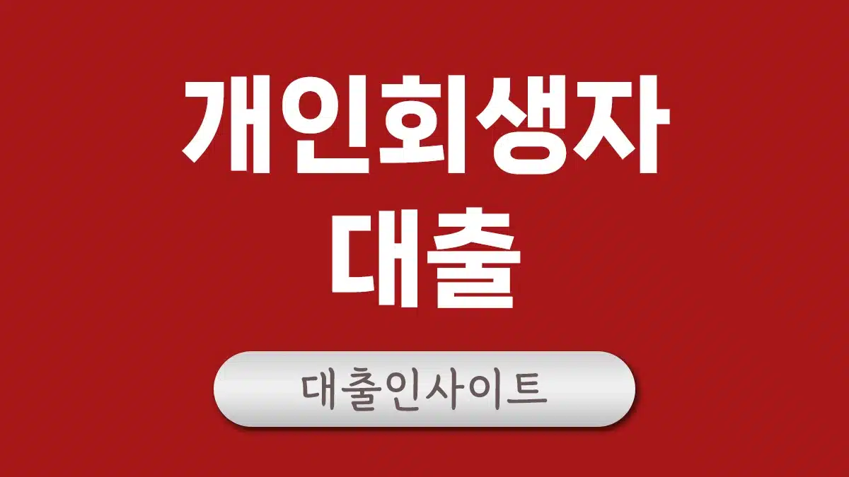 개인회생자 대출 신용회복위원회 개인회생론